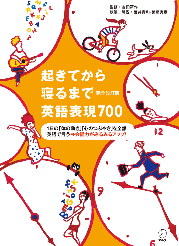 『完全改訂版 起きてから寝るまで英語表現700』の書影