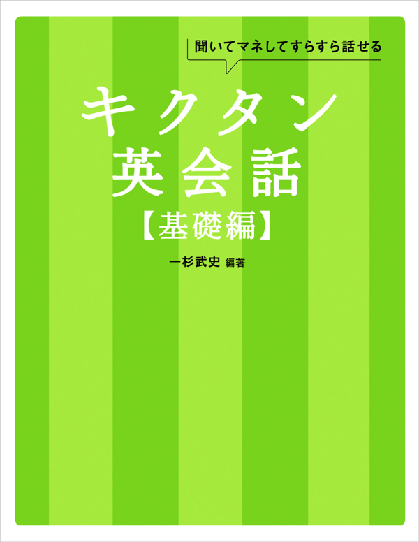 『キクタン英会話【基礎編】』の書影
