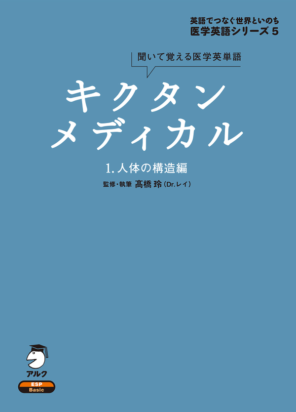 『キクタンメディカル 1.人体の構造編』の書影