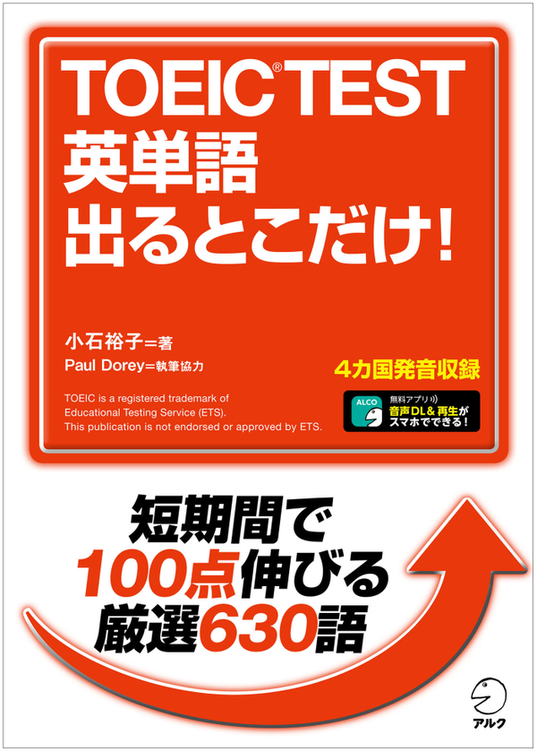 『TOEIC(R)TEST 英単語 出るとこだけ!』の書影