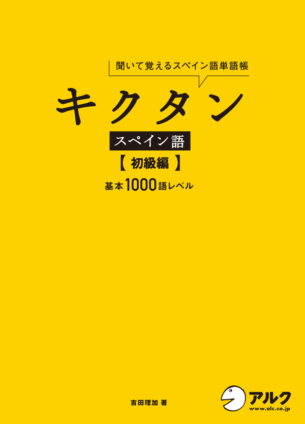 『キクタンスペイン語【初級編】基本1000語レベル』の書影