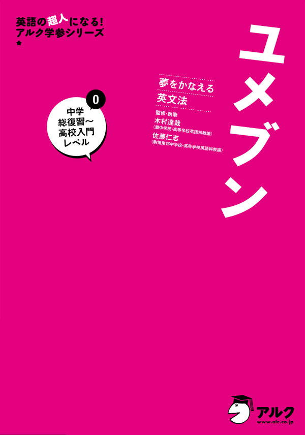 『夢をかなえる英文法 ユメブン 0 中学総復習~高校入門レベル』の書影