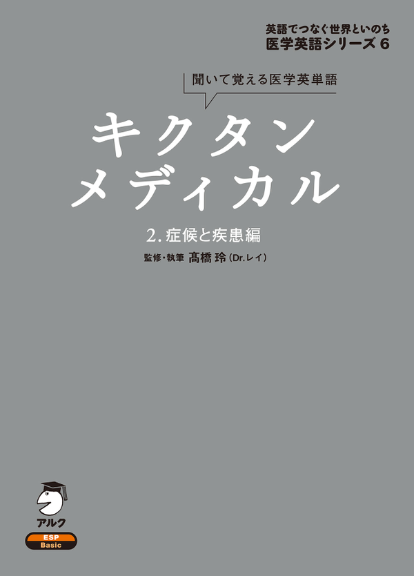 『キクタンメディカル 2.症候と疾患編』の書影