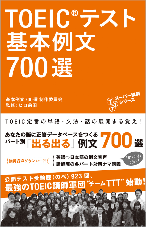 『TOEIC(R) テスト 基本例文700選』の書影