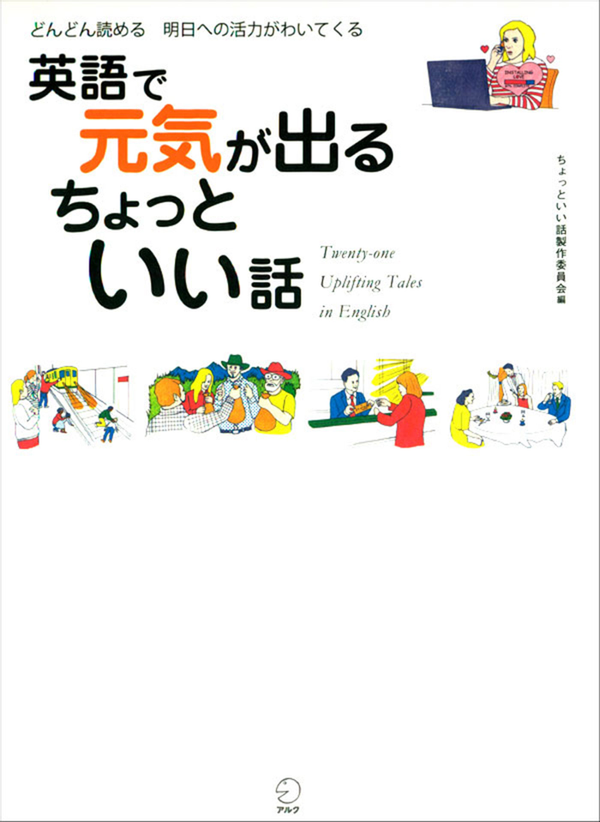 『英語で元気が出る ちょっといい話』の書影