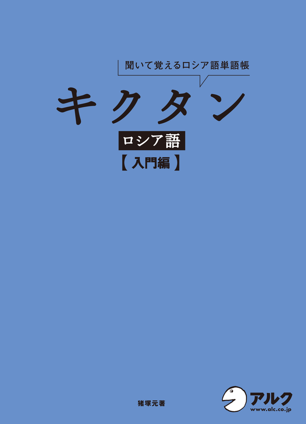 『キクタンロシア語【入門編】』の書影