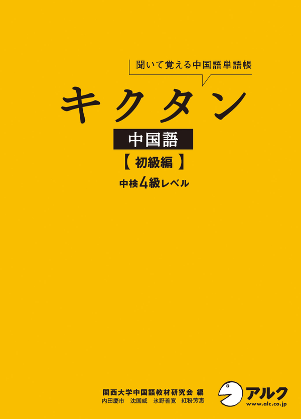 『キクタン中国語【初級編】』の書影