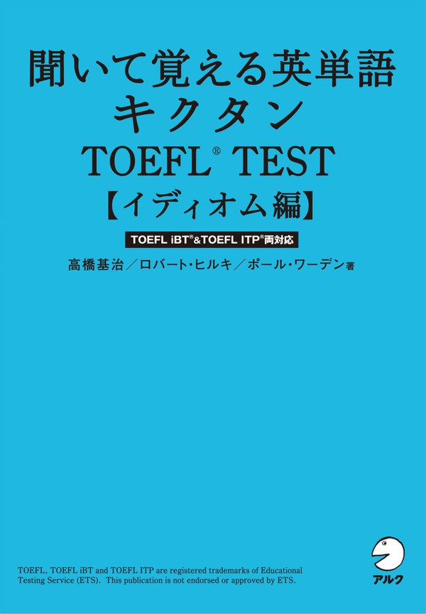 『聞いて覚える英単語キクタンTOEFL(R) TEST イディオム編』の書影