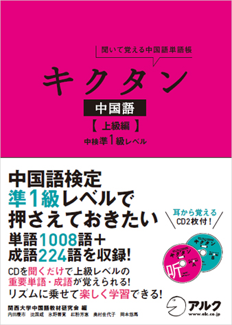 『キクタン中国語【上級編】中検準1級レベル』の書影