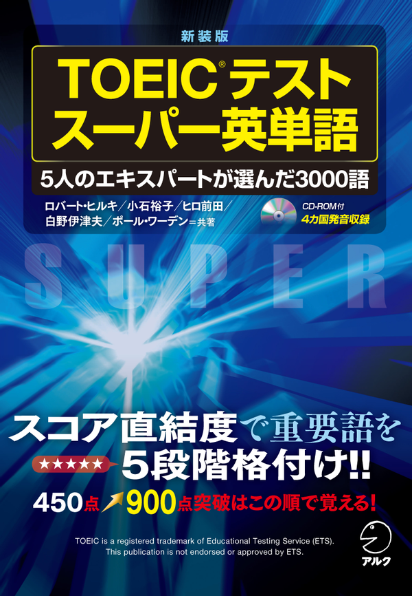 『新装版 TOEIC(R) テスト スーパー英単語』の書影