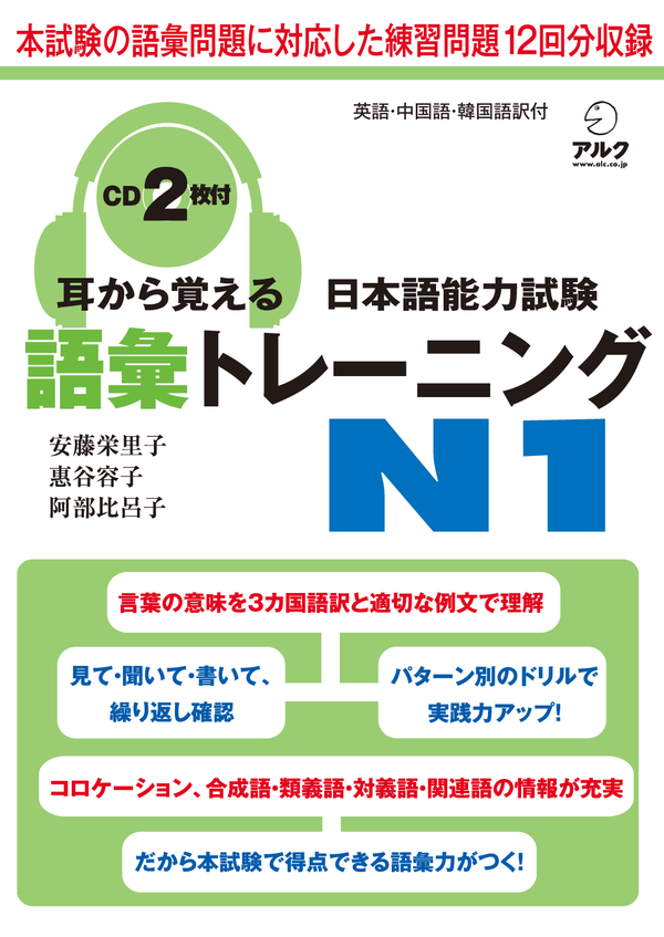 『耳から覚える日本語能力試験 語彙トレーニングN1』の書影