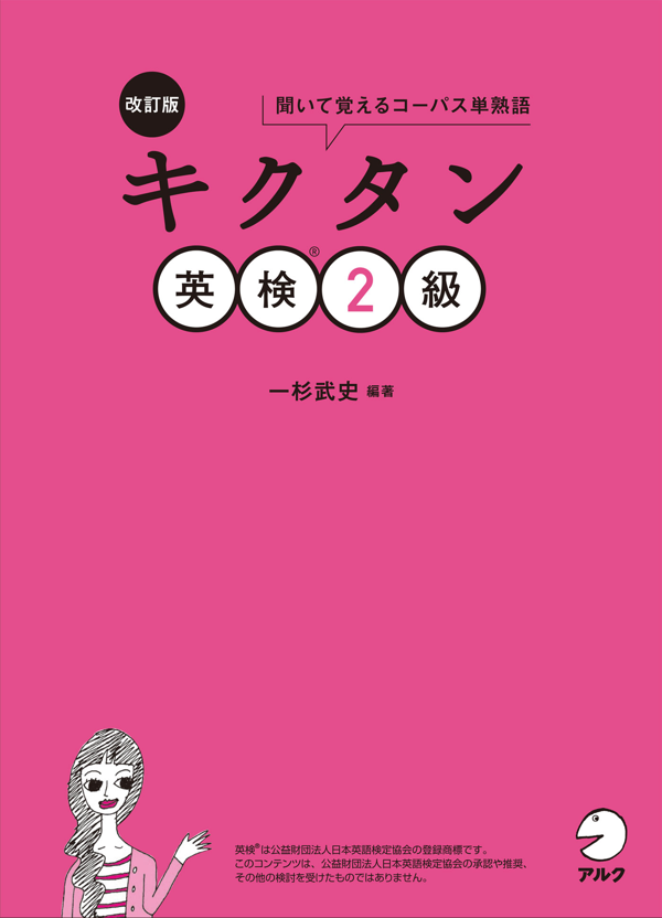 『改訂版 キクタン英検2級』の書影