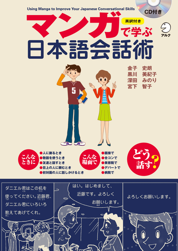 『マンガで学ぶ日本語会話術』の書影