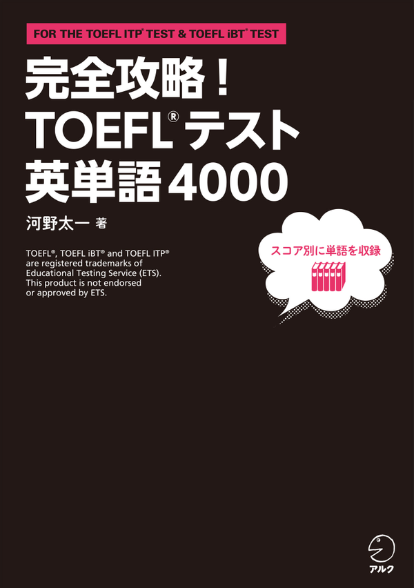『完全攻略!TOEFL(R)テスト 英単語4000』の書影