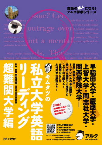『キムタツの私立大学英語リーディング 超難関大学編』の書影