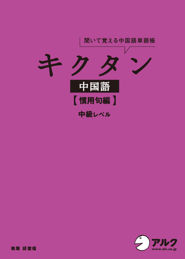 『キクタン中国語【慣用句編】中級レベル』の書影