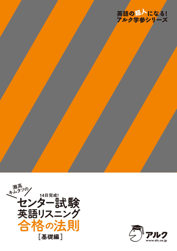 『灘高キムタツのセンター試験英語リスニング合格の法則 基礎編』の書影