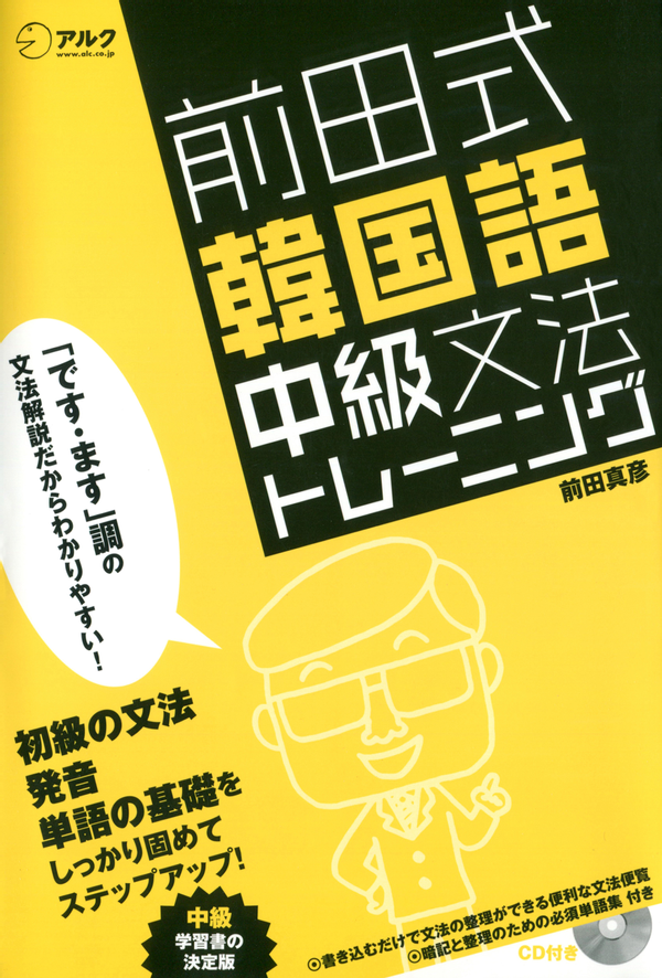 『前田式 韓国語中級文法トレーニング』の書影