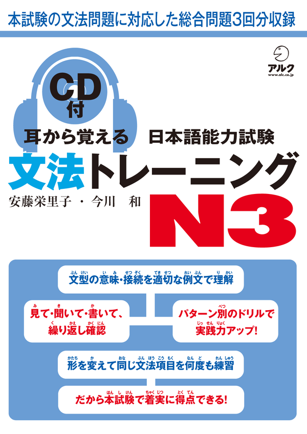 『耳から覚える日本語能力試験 文法トレーニングN3』の書影