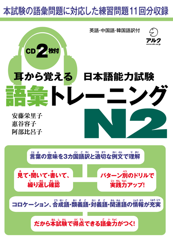 『耳から覚える日本語能力試験 語彙トレーニングN2』の書影