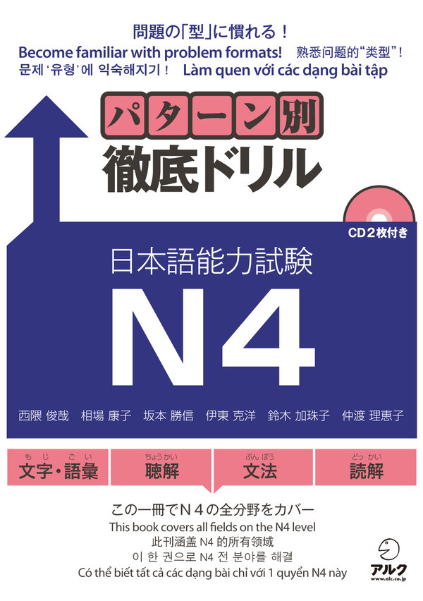 『パターン別徹底ドリル 日本語能力試験N4』の書影