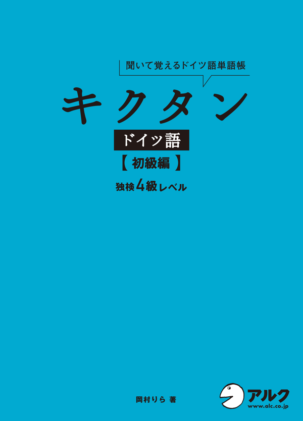 『キクタンドイツ語【初級編】独検4級レベル』の書影