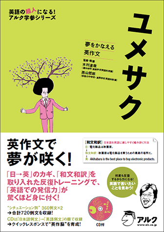 『夢をかなえる英作文 ユメサク』の書影