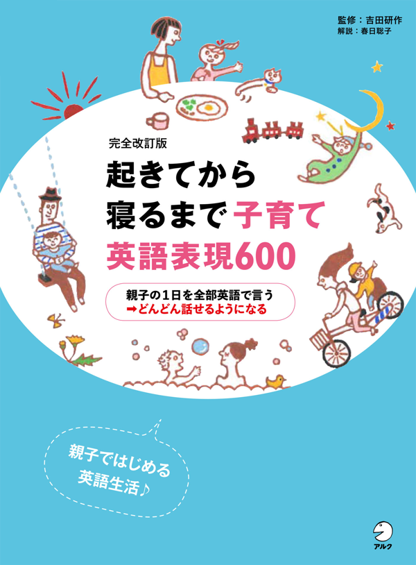 『完全改訂版 起きてから寝るまで子育て英語表現600』の書影