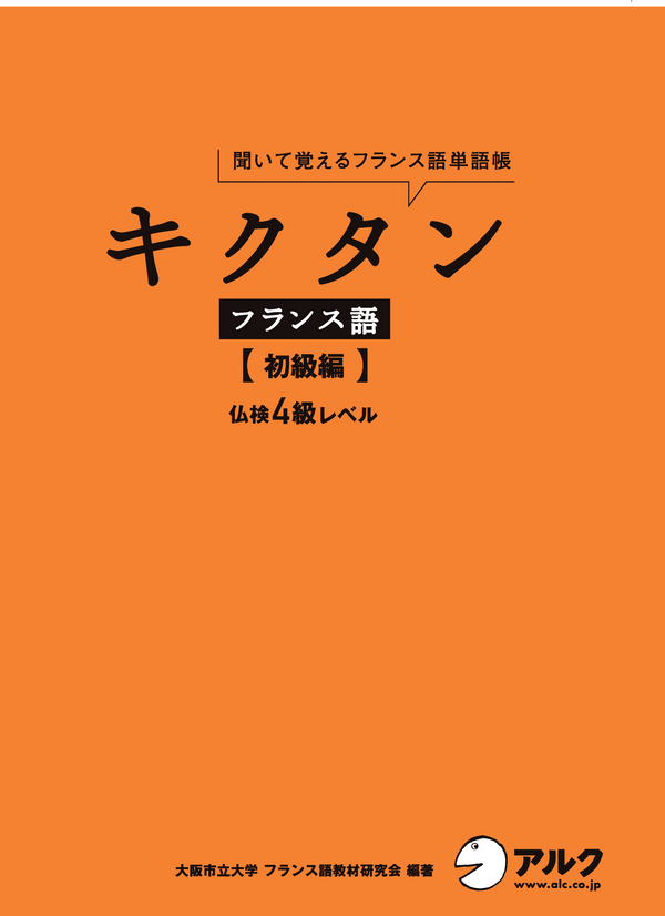 『キクタンフランス語【初級編】仏検4級レベル』の書影