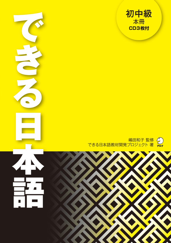 『できる日本語 初中級 本冊』の書影