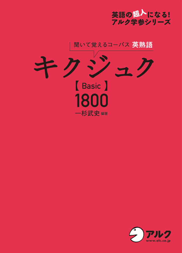 『キクジュク【Basic】1800』の書影