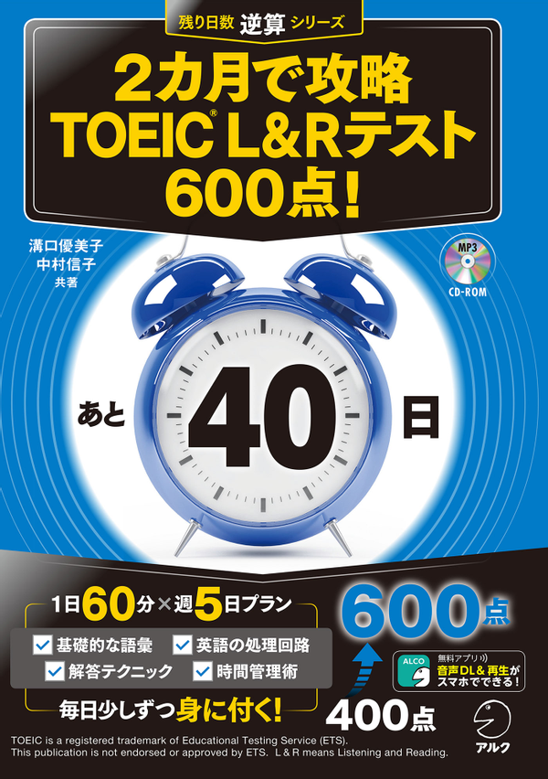 『2カ月で攻略 TOEIC(R) L&Rテスト600点!』の書影