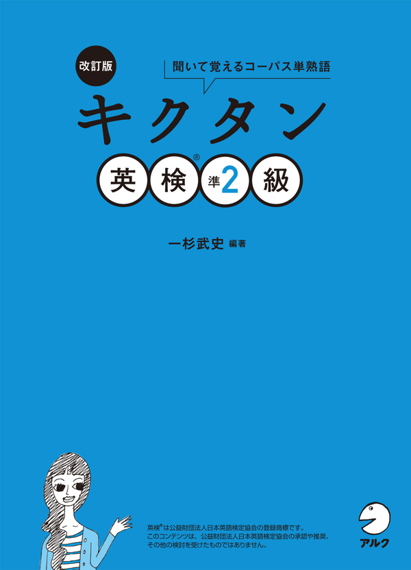 『改訂版 キクタン英検準2級』の書影