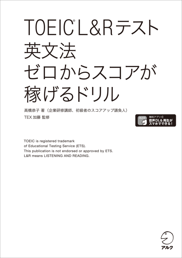 『TOEIC(R) L&Rテスト 英文法ゼロからスコアが稼げるドリル』の書影