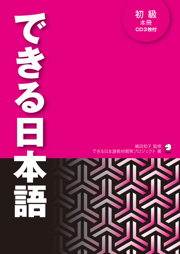 『できる日本語 初級 本冊』の書影