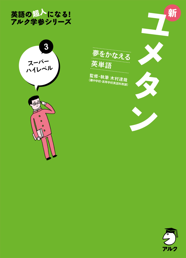 『夢をかなえる英単語 新ユメタン3 スーパーハイレベル』の書影