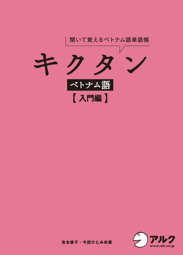 『キクタンベトナム語【入門編】』の書影