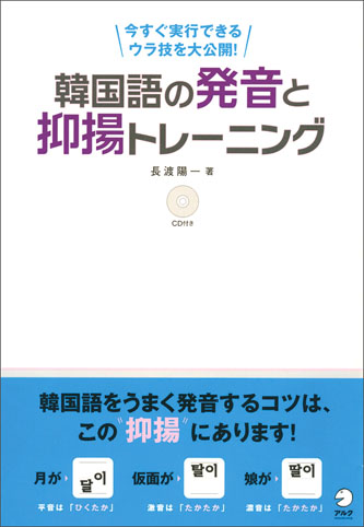 『韓国語の発音と抑揚トレーニング』の書影