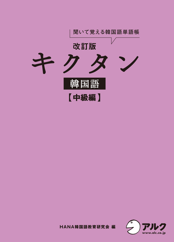 『改訂版 キクタン韓国語【中級編】』の書影