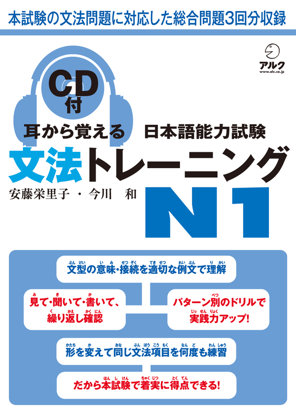 『耳から覚える日本語能力試験 文法トレーニング N1』の書影