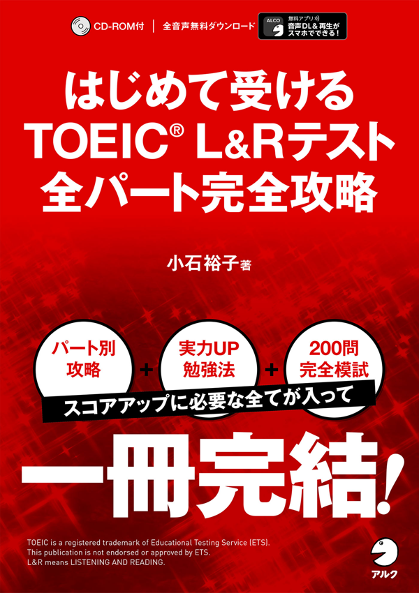 『はじめて受けるTOEIC(R) L&Rテスト 全パート完全攻略』の書影