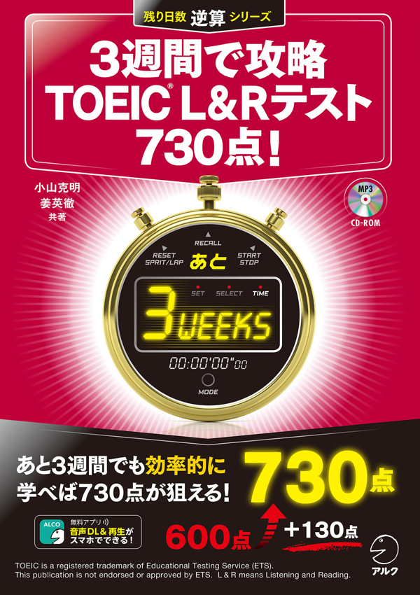 『3週間で攻略 TOEIC(R) L&R TEST 730点!』の書影