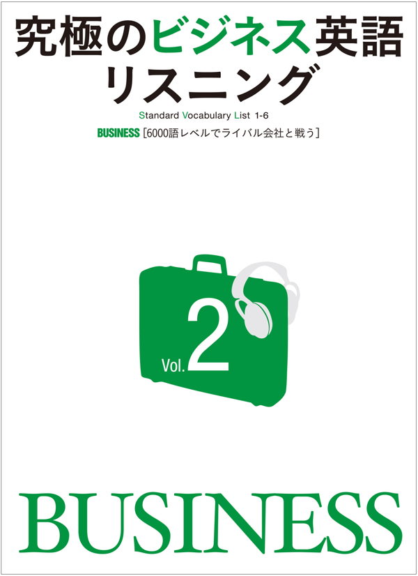 『究極のビジネス英語リスニング Vol.2』の書影