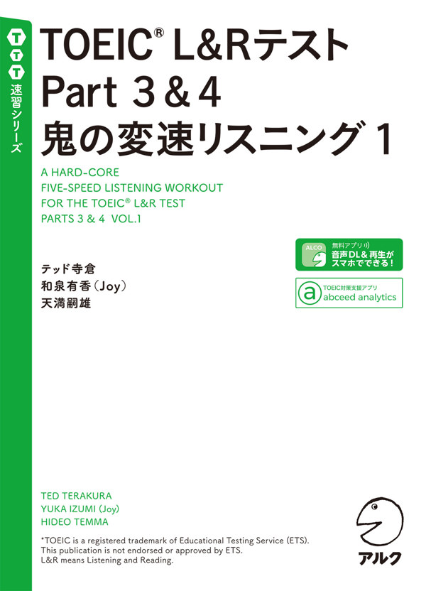 『TOEIC(R) L&Rテスト Part3&4 鬼の変速リスニング1』の書影