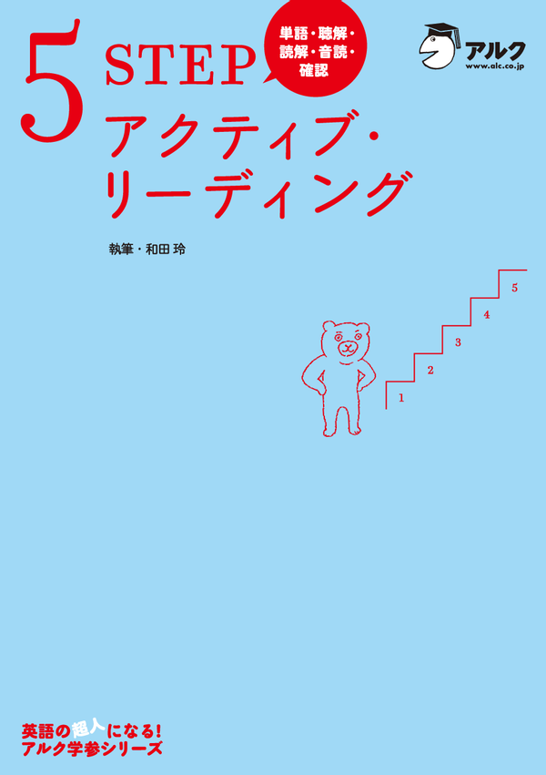 『単語・聴解・読解・音読・確認 5STEP アクティブ・リーディング』の書影