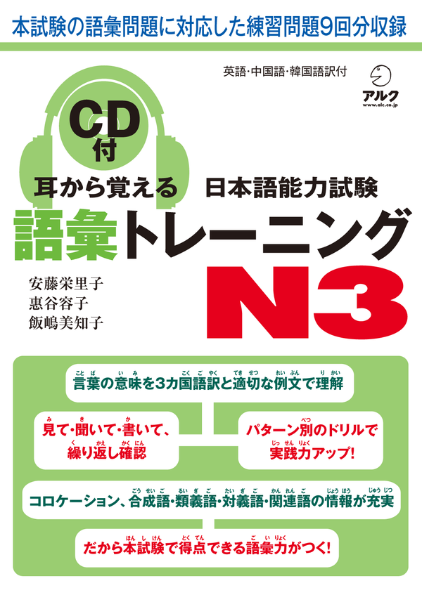 『耳から覚える日本語能力試験 語彙トレーニング N3』の書影