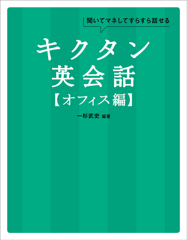 『キクタン英会話【オフィス編】』の書影
