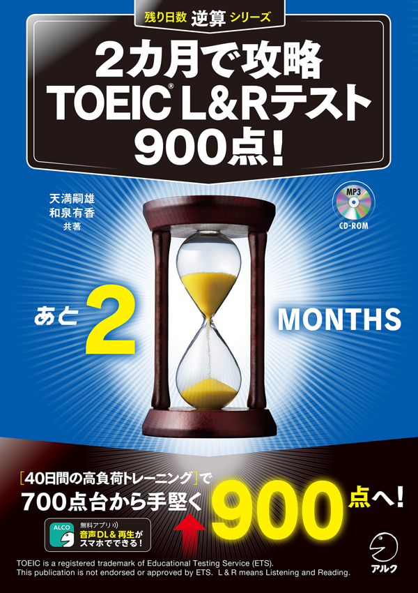 『2カ月で攻略 TOEIC(R) L&Rテスト900点!』の書影