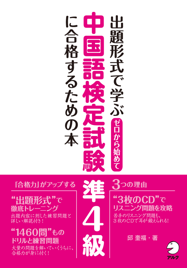 『ゼロから始めて中国語検定試験 準4級に合格するための本』の書影