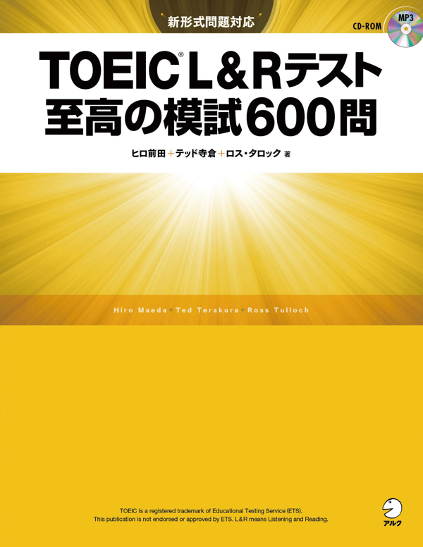 『TOEIC(R) L&Rテスト至高の模試600問』の書影